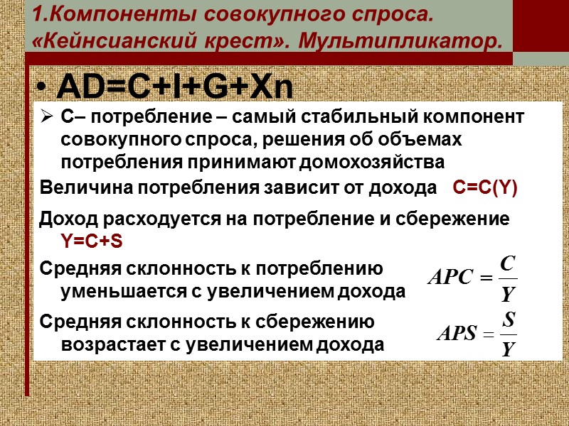 1.Компоненты совокупного спроса. «Кейнсианский крест». Мультипликатор. AD=C+I+G+Xn  C– потребление – самый стабильный компонент